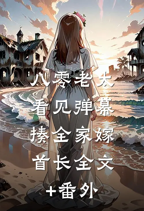 八零老太看见弹幕，揍全家嫁首长全文+番外