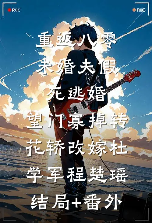 重返八零，未婚夫假死逃婚，望门寡掉转花轿改嫁杜学军程楚瑶结局+番外