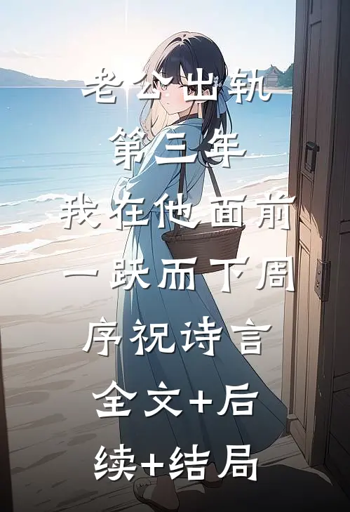 老公出轨第三年，我在他面前一跃而下周序祝诗言全文+后续+结局