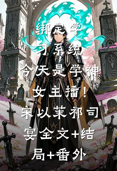 绑定学习系统，今天是学神女主播！宋以茉祁司宴:全文+结局+番外