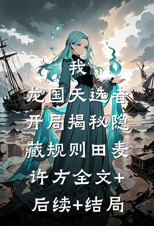 我，龙国天选者，开局揭秘隐藏规则田麦许方全文+后续+结局