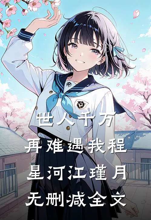 世人千万，再难遇我程星河江瑾月无删减全文