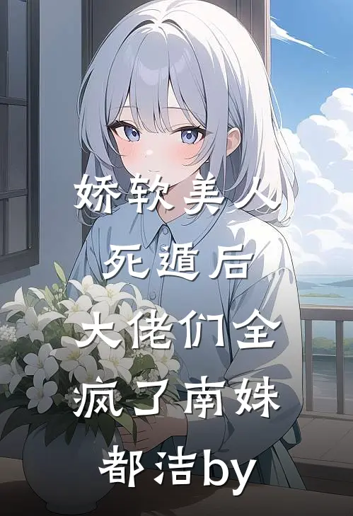 雨后总有天晴龙枭婉萍前文+后续