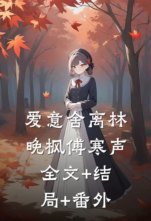 爱意舍离林晚枫傅寒声全文+结局+番外