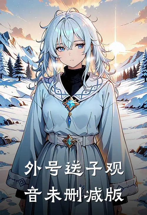 完成攻略任务后，我拒绝了回家全本