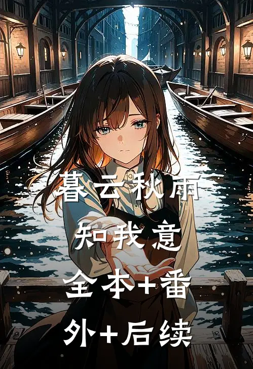 暮云秋雨知我意:全本+番外+后续