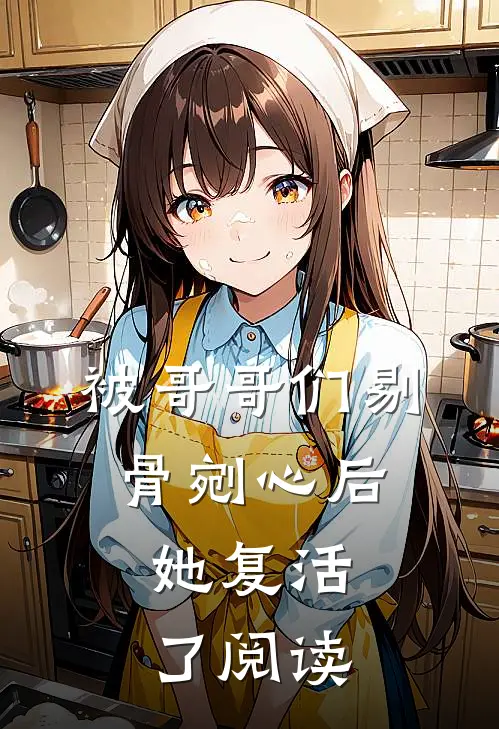 被哥哥们剔骨剜心后，她复活了阅读