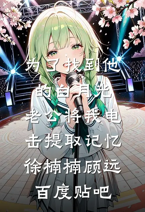 清风召棠不渡九州已完结版