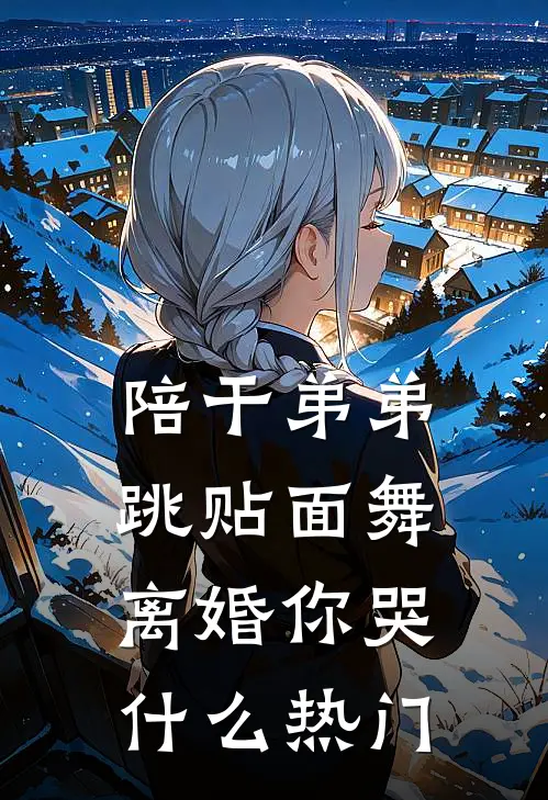 陪干弟弟跳贴面舞，离婚你哭什么热门