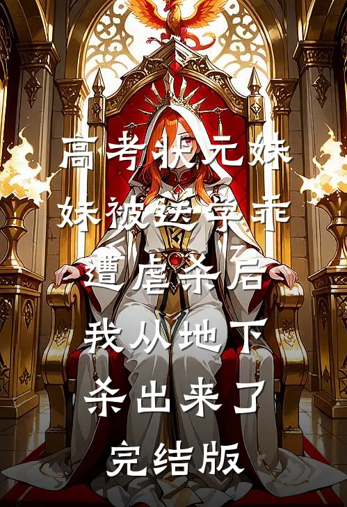 高考状元妹妹被送学乖遭虐杀后，我从地下杀出来了完结版