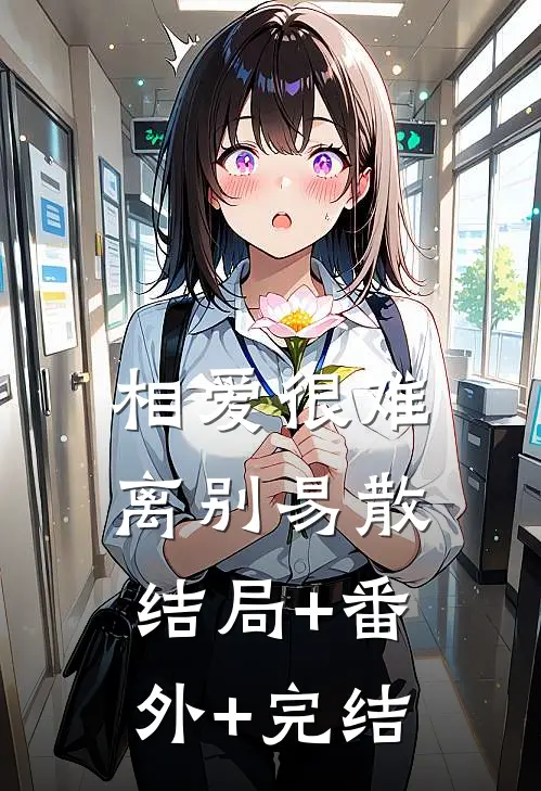 相爱很难离别易散结局+番外+完结