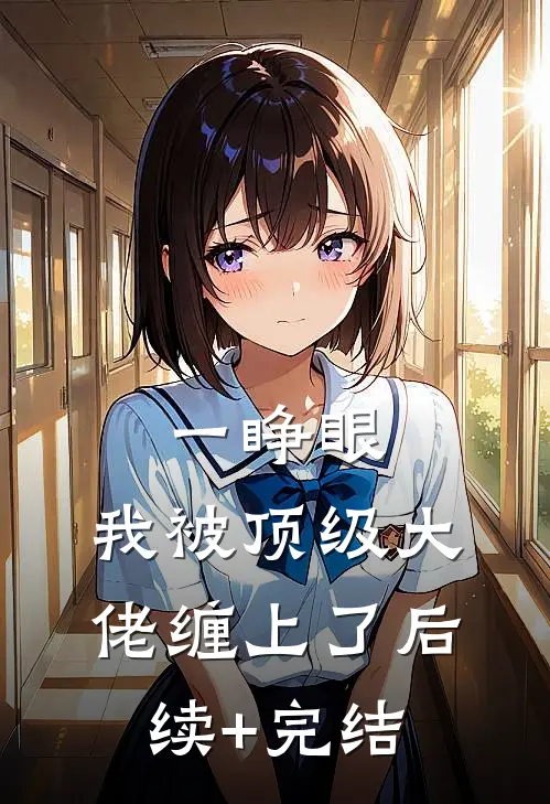一睁眼，我被顶级大佬缠上了后续+完结