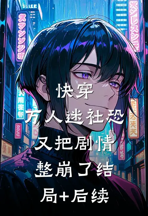 快穿：万人迷社恐又把剧情整崩了结局+后续