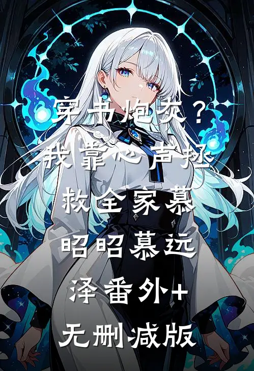 穿书炮灰？我靠心声拯救全家慕昭昭慕远泽番外+无删减版
