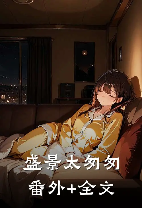 盛景太匆匆(番外)+(全文)