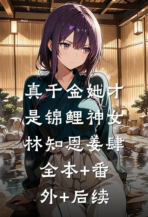 真千金她才是锦鲤神女林知恩姜肆全本+番外+后续