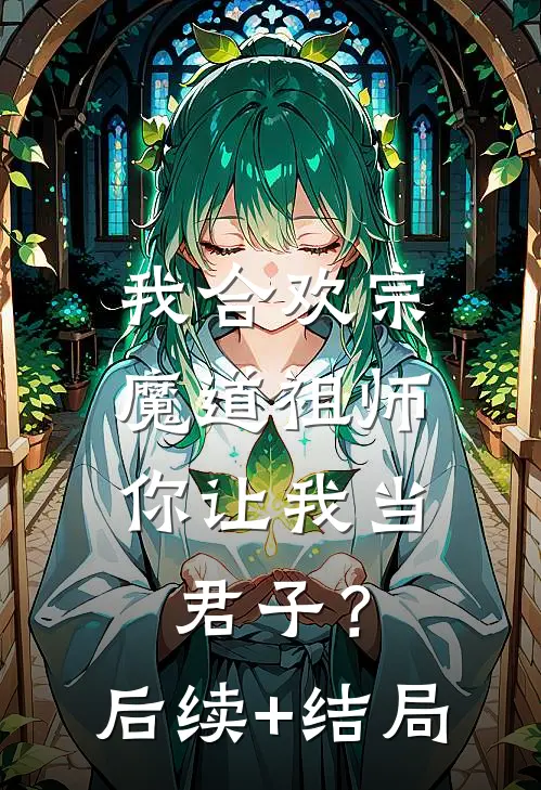 我合欢宗魔道祖师，你让我当君子？后续+结局