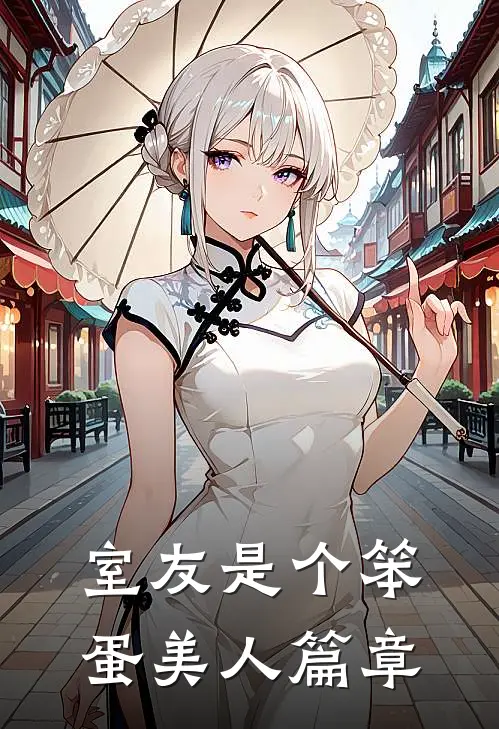 中元节拒绝为女友爷爷画像，她悔疯了完结版