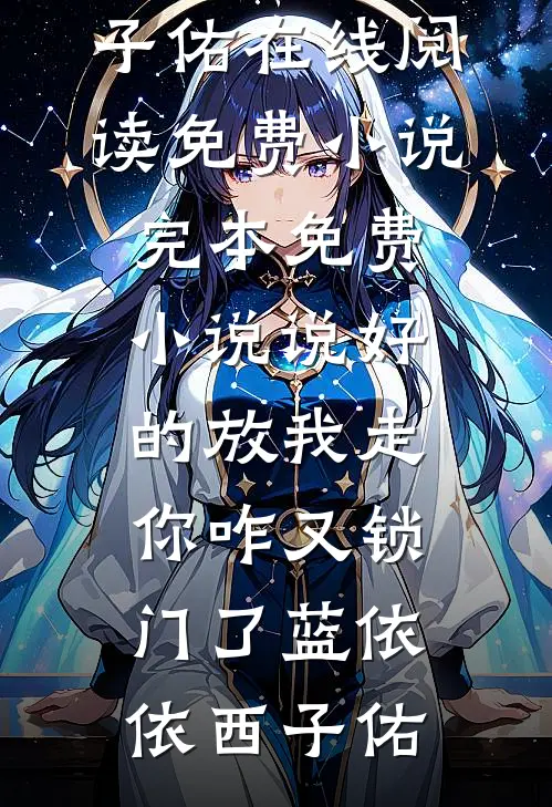 妻妹软玉娇香，禁欲权臣步步深陷广告+结局