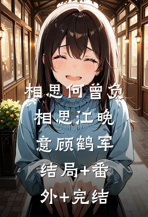 相思何曾负相思江晚意顾鹤军结局+番外+完结