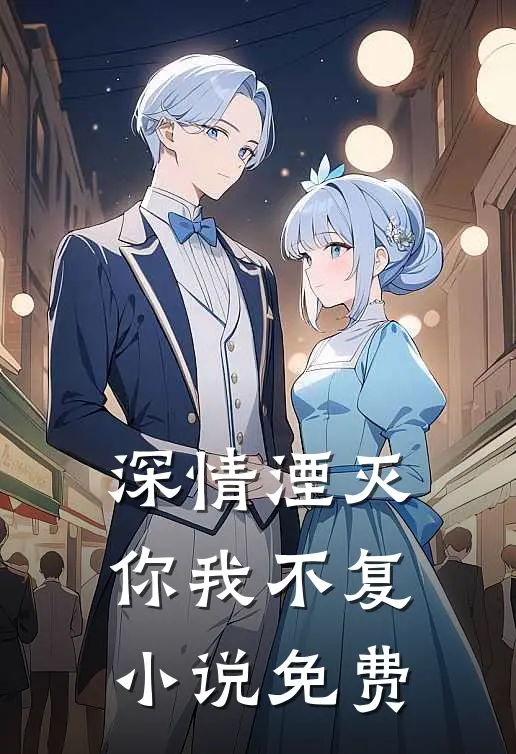 深情湮灭，你我不复小说免费