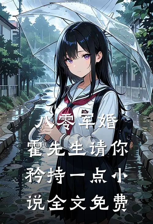 八零军婚，霍先生请你矜持一点小说全文免费