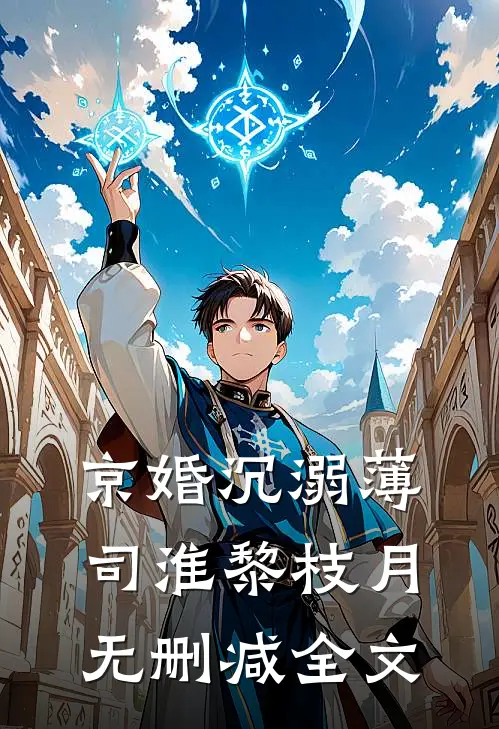 京婚沉溺薄司淮黎枝月无删减全文