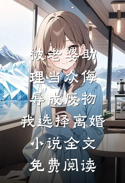 被老婆助理当众侮辱成废物，我选择离婚小说全文免费阅读