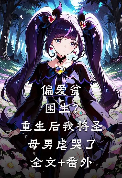 偏爱贫困生？重生后我将圣母男虐哭了全文+番外