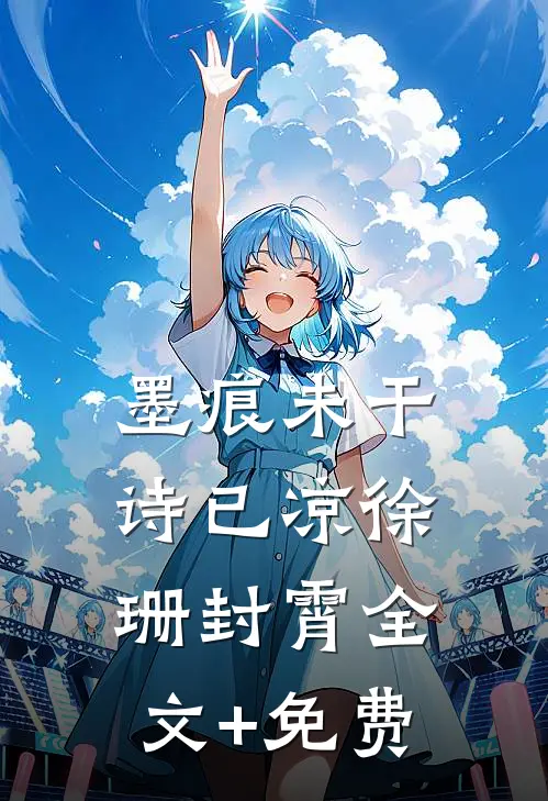 墨痕未干诗已凉徐珊封霄全文+免费