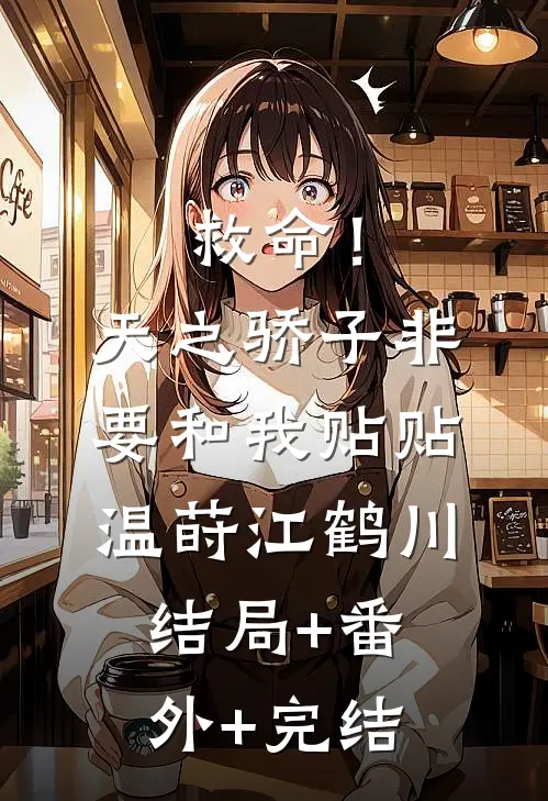救命！天之骄子非要和我贴贴温莳江鹤川结局+番外+完结
