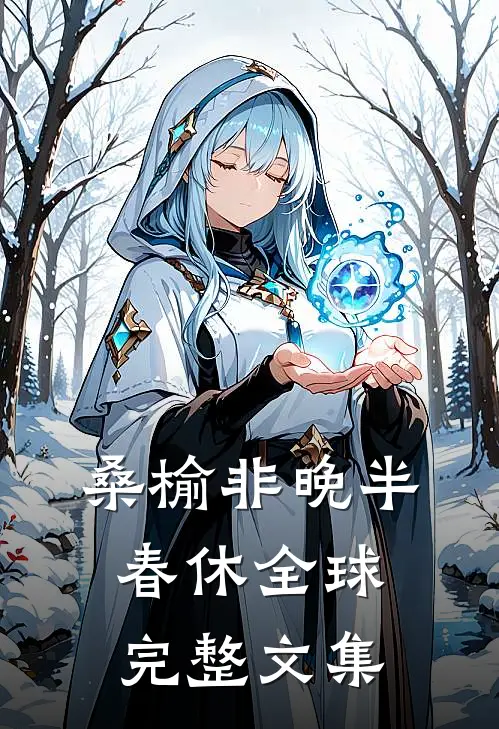 桑榆非晚半春休全球完整文集