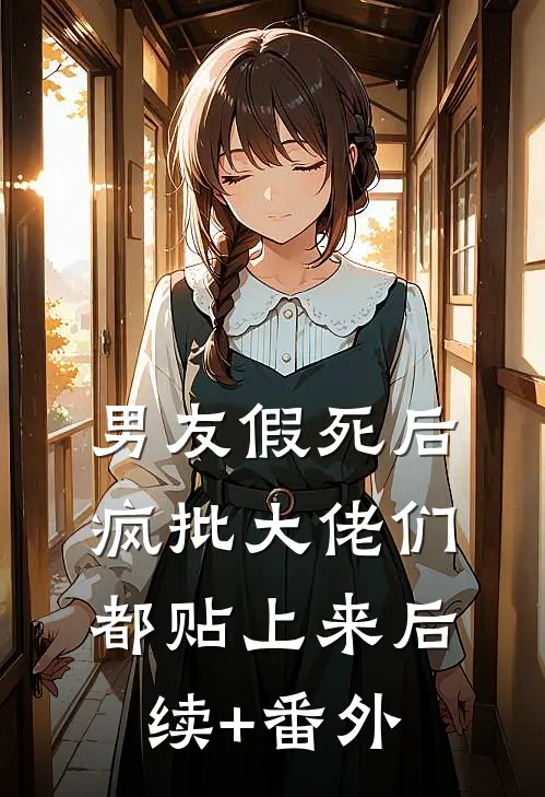 男友假死后，疯批大佬们都贴上来后续+番外