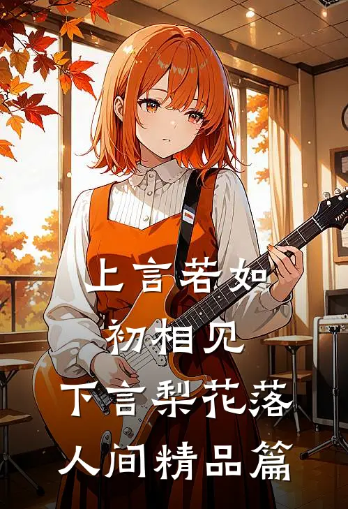 上言若如初相见，下言梨花落人间精品篇
