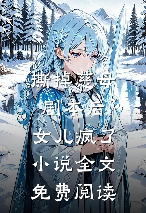 撕掉慈母剧本后，女儿疯了小说全文免费阅读