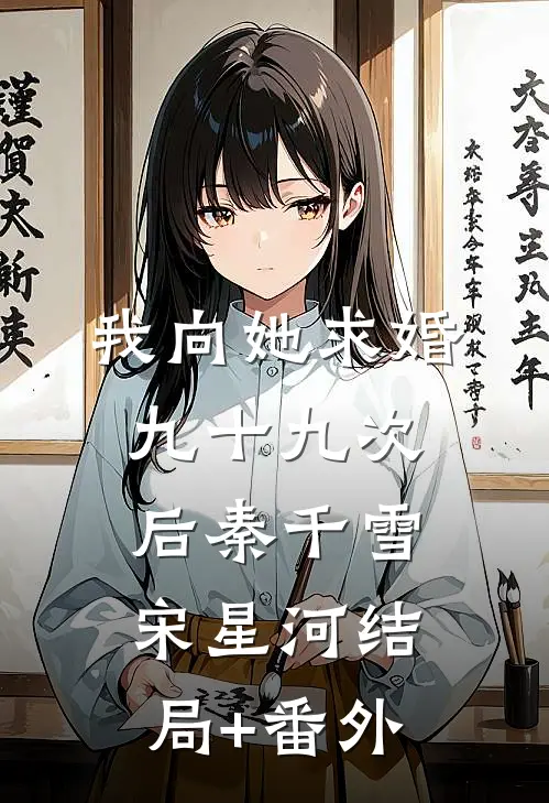 我向她求婚九十九次后秦千雪宋星河结局+番外