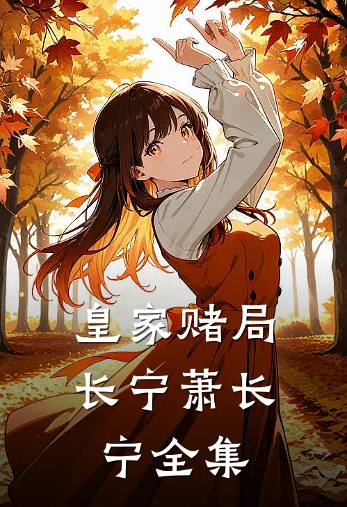 皇家赌局长宁萧长宁全集
