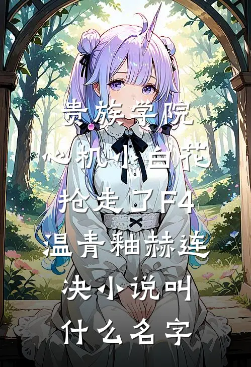 梅落满襟思故人完整阅读