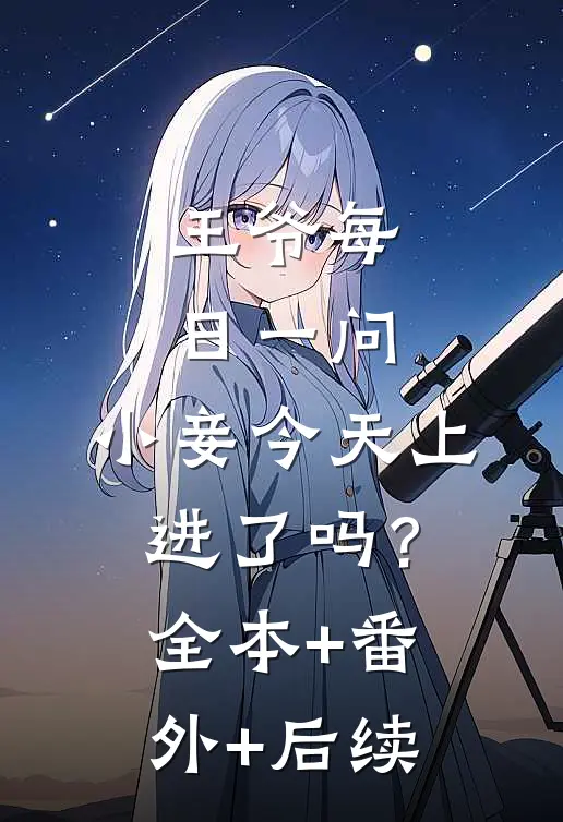 王爷每日一问，小妾今天上进了吗？:全本+番外+后续