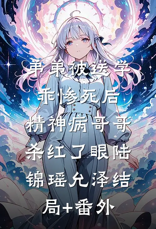 弟弟被送学乖惨死后，精神病哥哥杀红了眼陆锦瑶允泽结局+番外