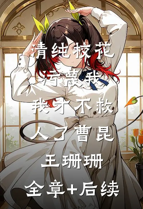 清纯校花污蔑我，我才不救人了曹昆王珊珊:全章+后续