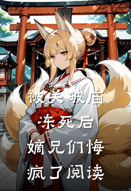 被关破庙冻死后，嫡兄们悔疯了阅读