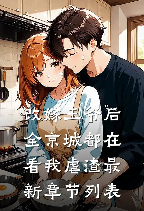 改嫁王爷后，全京城都在看我虐渣最新章节列表