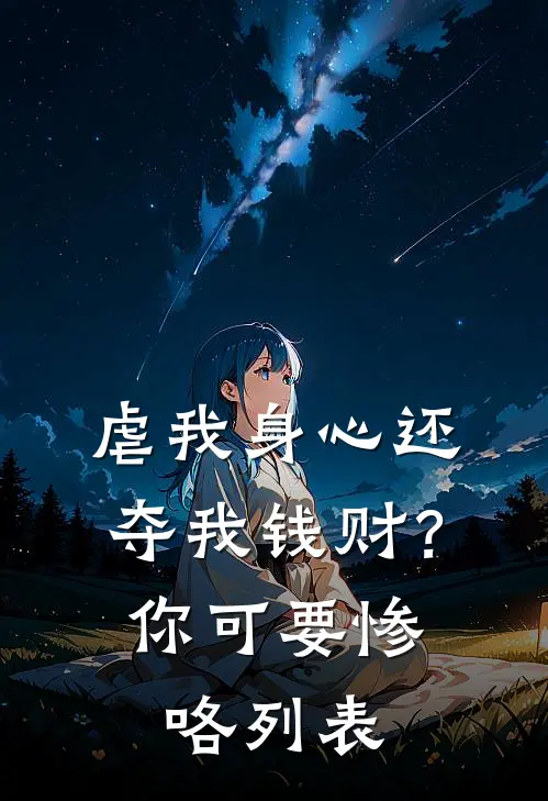 虐我身心还夺我钱财？你可要惨咯列表