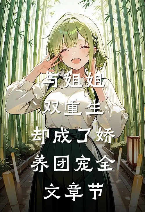 与姐姐双重生，却成了娇养团宠全文章节
