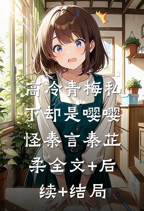 高冷青梅私下却是嘤嘤怪秦言秦芷柔全文+后续+结局