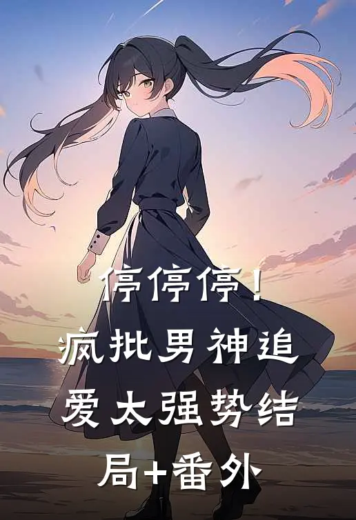 停停停！疯批男神追爱太强势:结局+番外