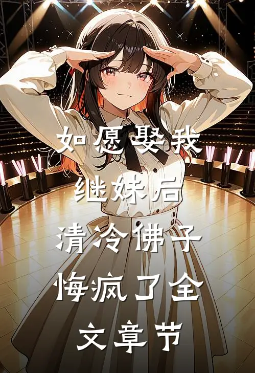 如愿娶我继妹后，清冷佛子悔疯了全文章节