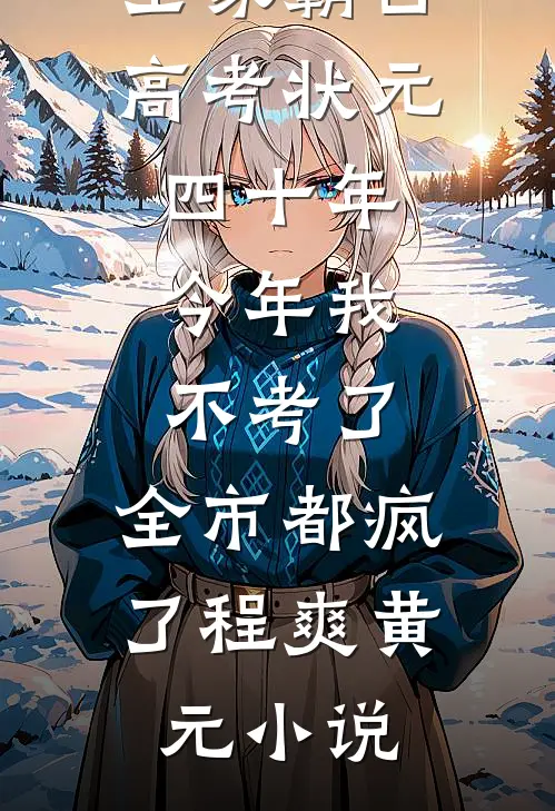 全家霸占高考状元四十年，今年我不考了，全市都疯了程爽黄元小说