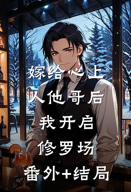 嫁给心上人他哥后，我开启修罗场:(番外)+(结局)